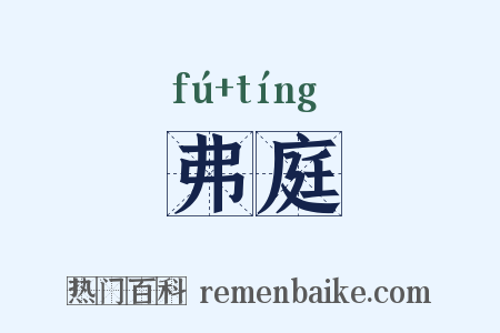 弗庭是什么意思的图片